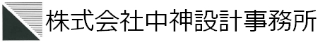 株式会社中神設計事務所